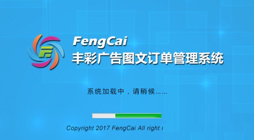 《丰彩广告图文订单管理系统》官方版