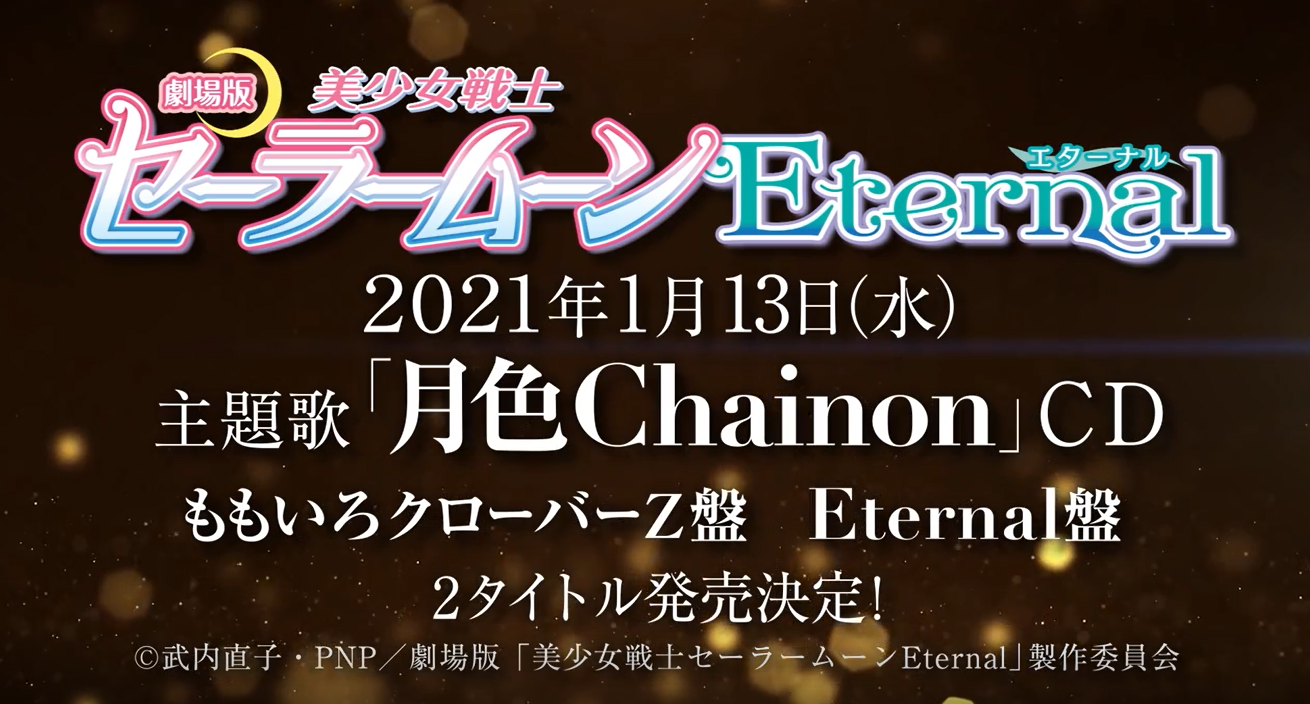 《美少女战士Eternal》主题曲《月色Chainon》公开