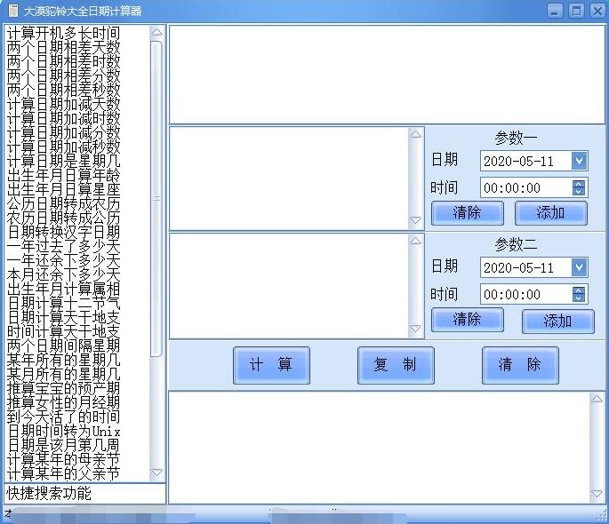 《大漠驼铃大全日期计算器》官方版