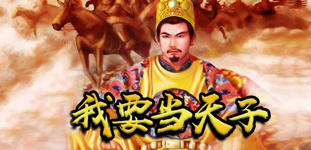 《我要当天子》v1.1.6正式版[war3地图]