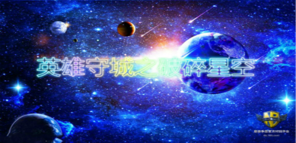 《英雄守城の破碎星空》v2.5.2正式版[war3地图]