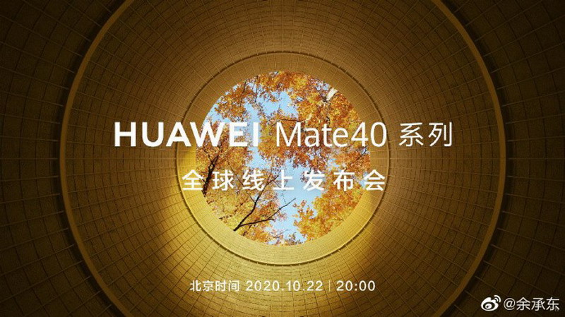 Mate40确定10月22日发布 史上最强大的华为Mate