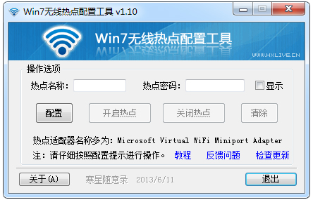 《Win7无线热点配置工具》绿色版
