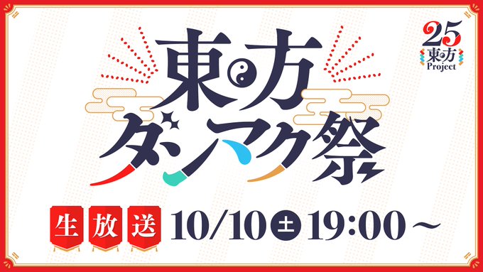 《东方Project》25周年纪念活动： “东方弹幕祭”