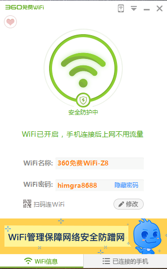 《360免费WiFi》最新版