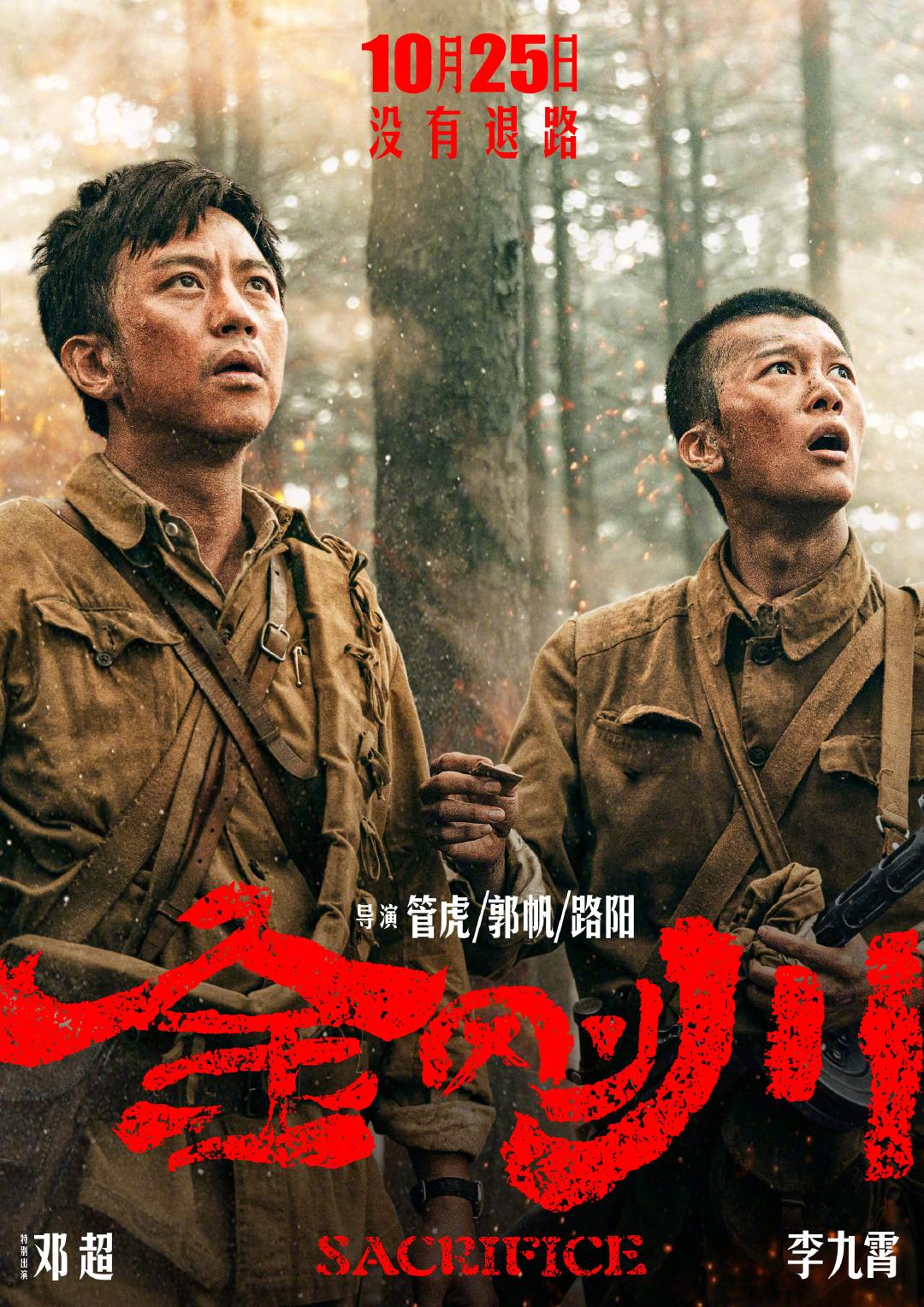 电影《金刚川》首曝预告 融世代的血肉金刚 10月25日上映