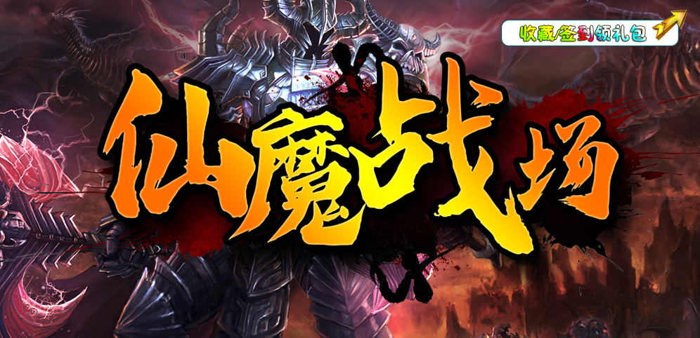 《仙魔战场》v1.1.2正式版[war3地图]