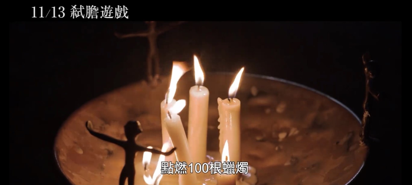 今年最毛恐怖片《弑胆游戏》公布预告 别让第100根蜡烛熄灭