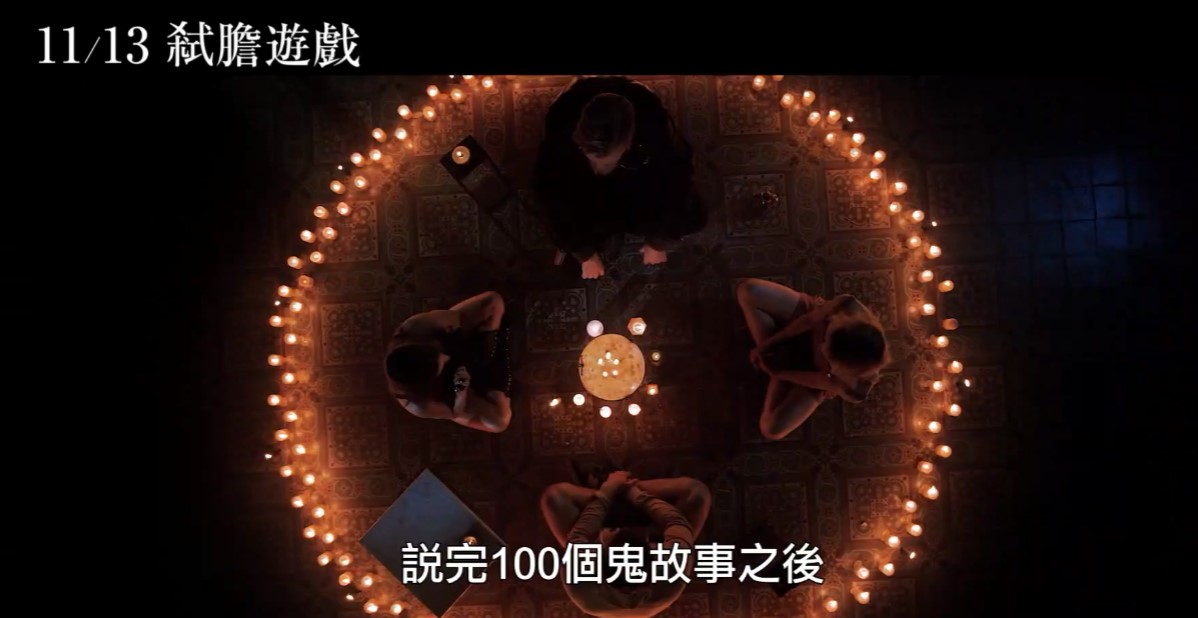 今年最毛恐怖片《弑胆游戏》公布预告 别让第100根蜡烛熄灭