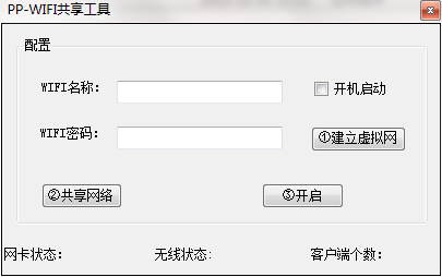 《PPWIFI共享工具》绿色版