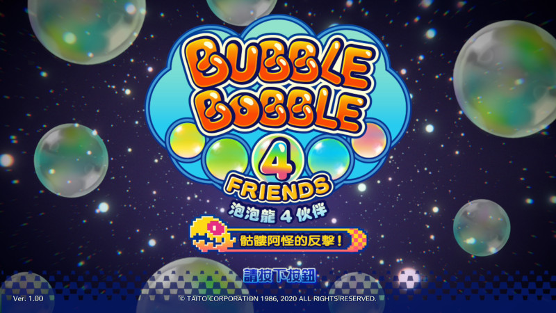 PS4《泡泡龙4伙伴》中文版确定11月17日发售 新宣传片公开
