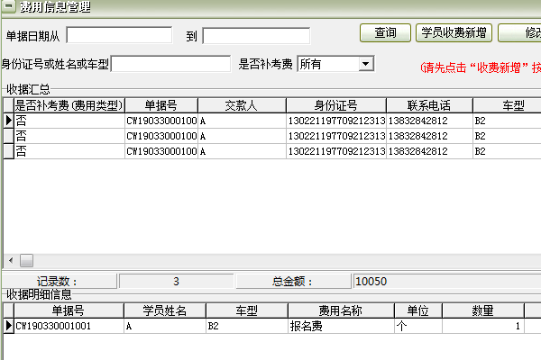 《驾校学员收费管理系统软件》单机版