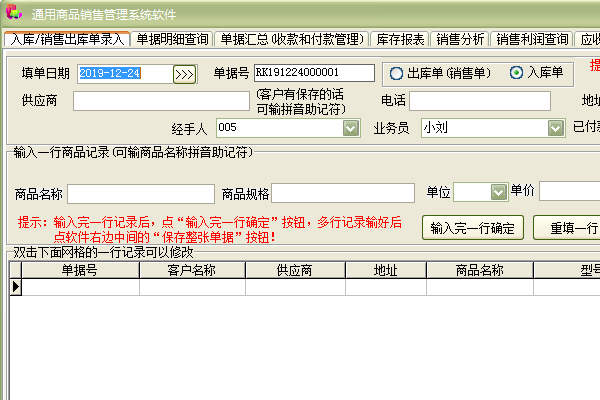 《通用商品销售管理系统软件》最新版