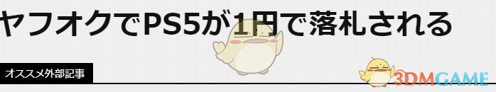 日本玩家晒1日元雅虎拍得PS5 配送费高达11万日元引热议