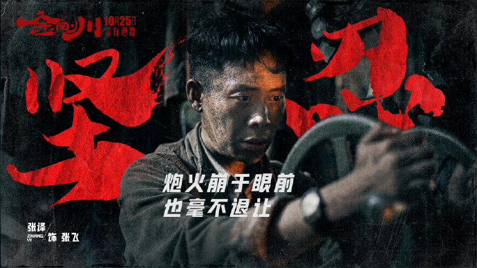 张译、吴京主演《金刚川》提档 10月23日全国公映