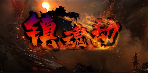 《镇魂劫》v1.1.6正式版[war3地图]