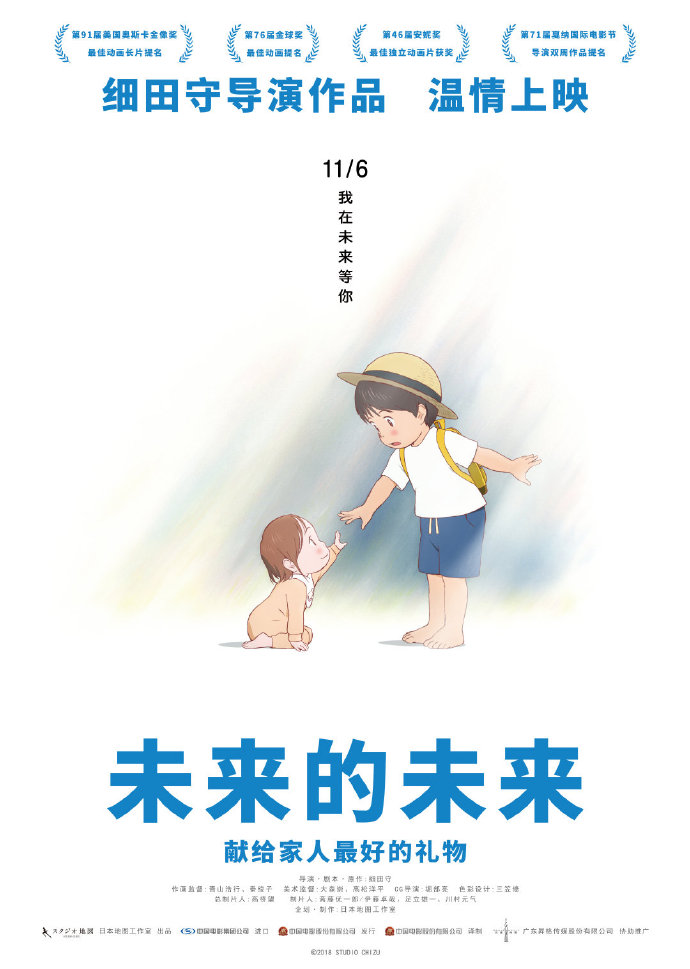 电影《未来的未来》中国版海报发布 11月内地上映