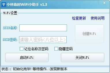 《小林临时WiFi小助手》绿色版