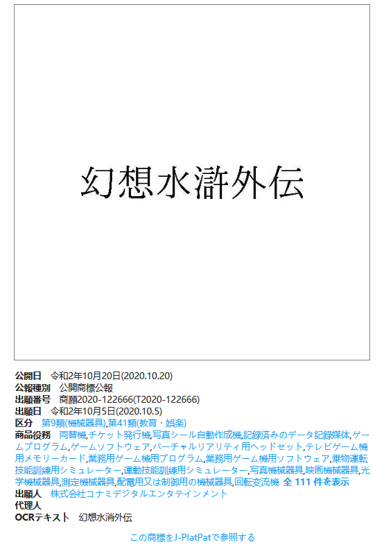 科乐美注册新商标：“幻想水浒外传”、“大盗伍佑卫门”在列
