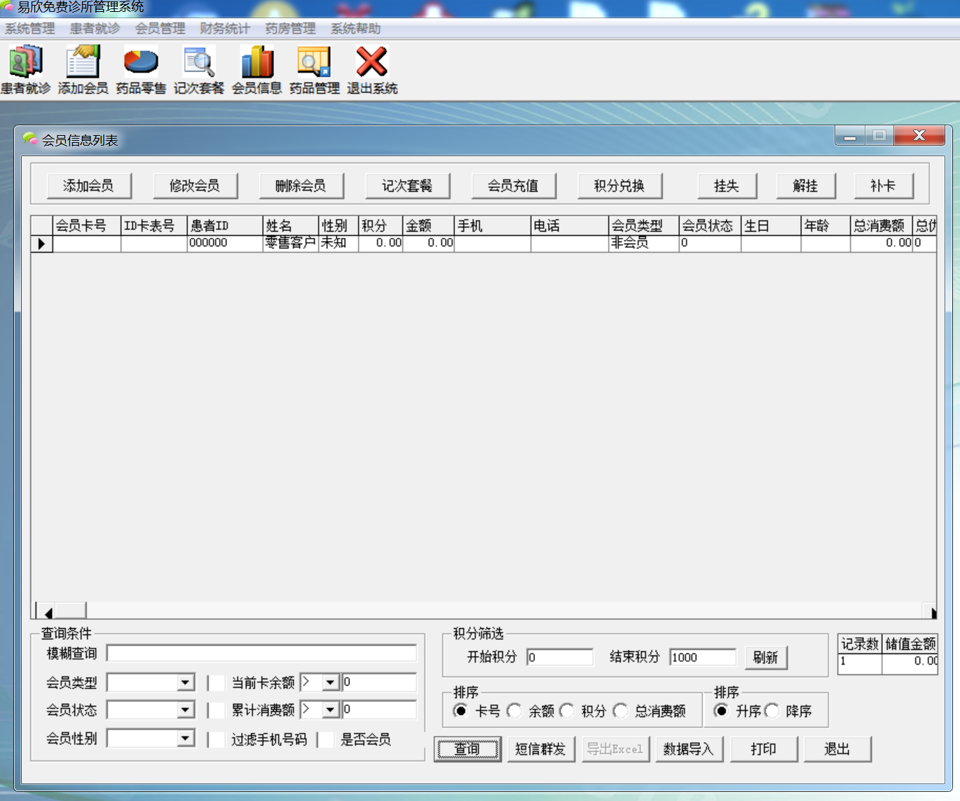 《易欣免费诊所管理系统》最新版