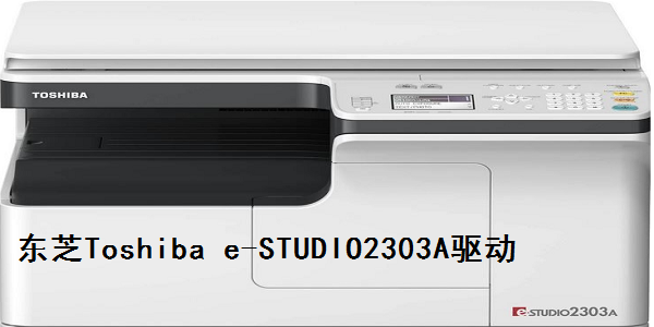 《东芝Toshiba e-STUDIO2303A驱动》最新版