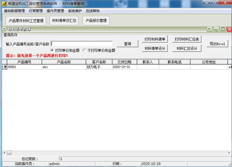 《制造业机加工报价管理系统软件》最新版