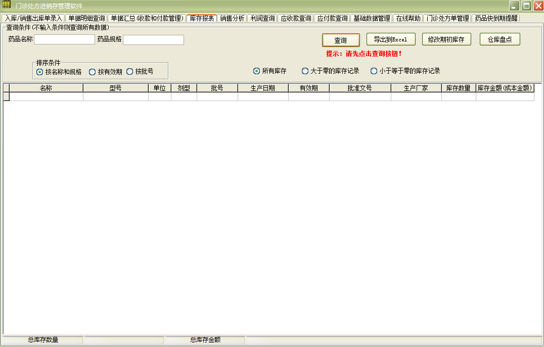 《门诊处方进销存管理软件》最新版