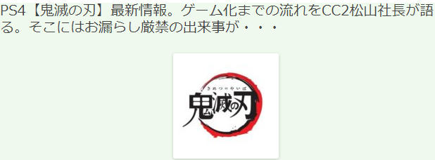 PS4《鬼灭之刃》新情报 开发商CC2社长自荐取得游戏版权