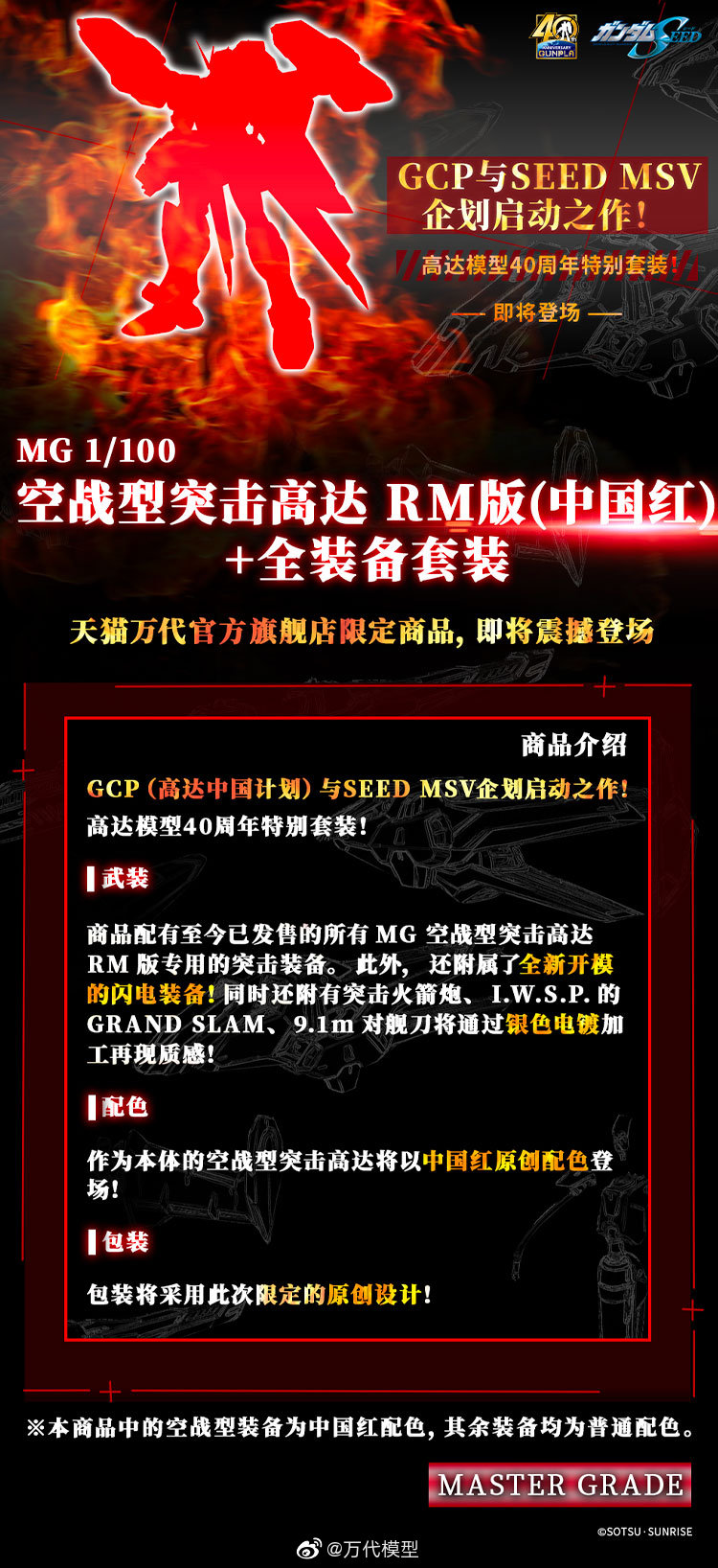万代11月1日上线 MG 1/100 中国红空战型突击高达+全装备套装 售价1150元
