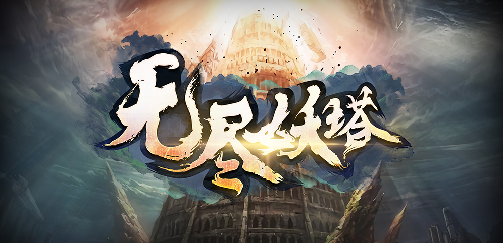 《无尽妖塔》v1.0.7正式版[war3地图]