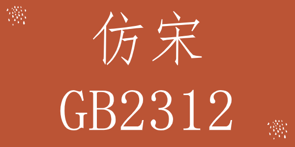 《仿宋gb2312字体win10版》最新版