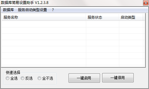 《数据库简易设置助手》最新版
