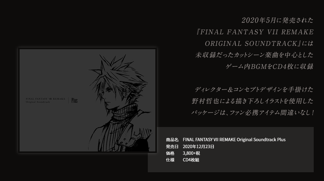 SE将推出《最终幻想7重制版》原声音乐Plus专辑 12月23日发售