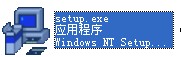 《setup.exe》执行进程文件