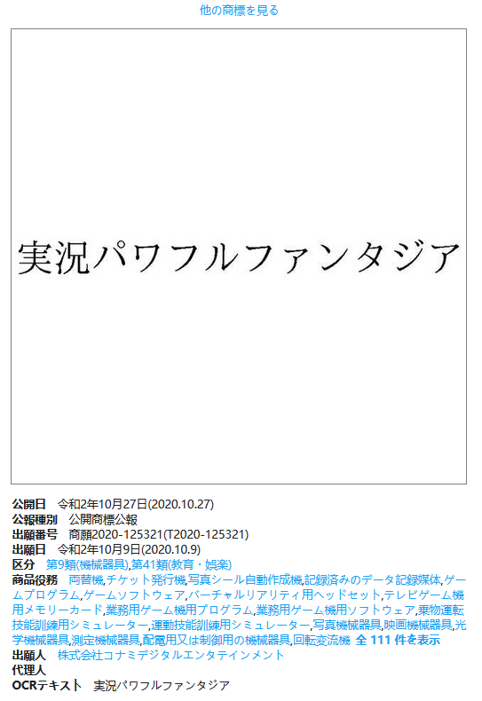 万代、科乐美在日本注册新商标 含“实况力量棒球”