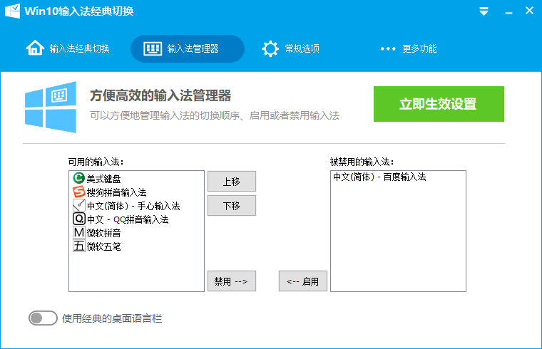 《Win10输入法经典切换》最新版