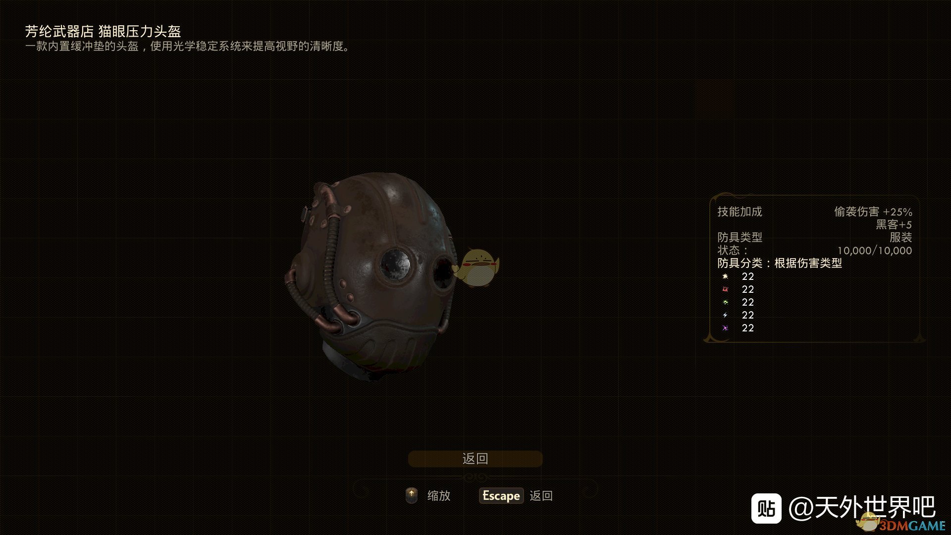 《天外世界》DLC防具猫眼压力头盔属性效果一览
