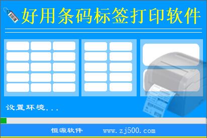《好用条码标签打印软件》最新版