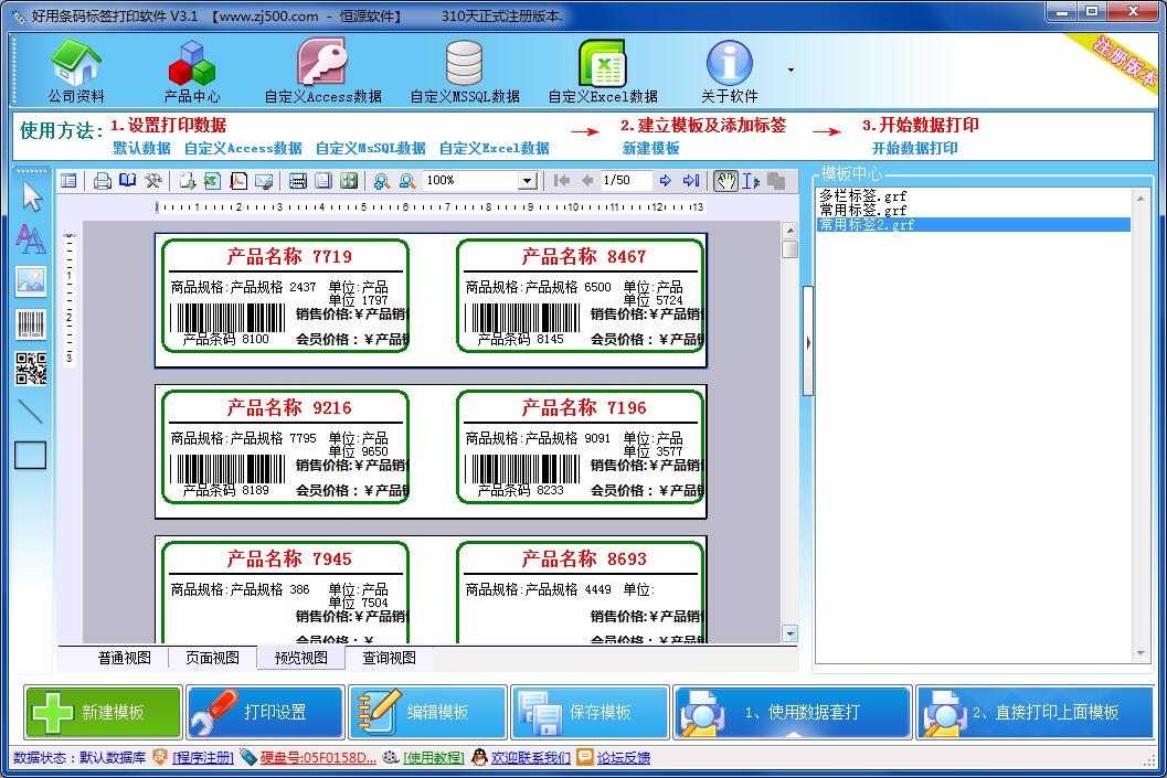 《好用条码标签打印软件》最新版