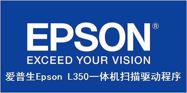 《爱普生Epson L350一体机扫描驱动程序》最新版