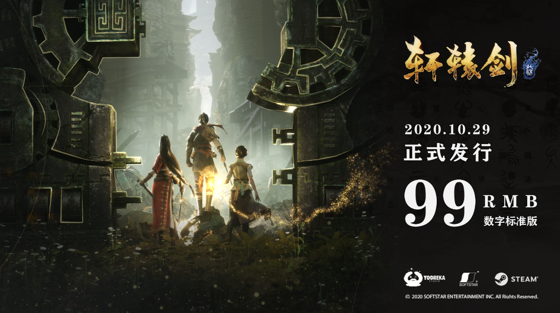 《轩辕剑柒》末极预告片公开 10月29日上架Steam