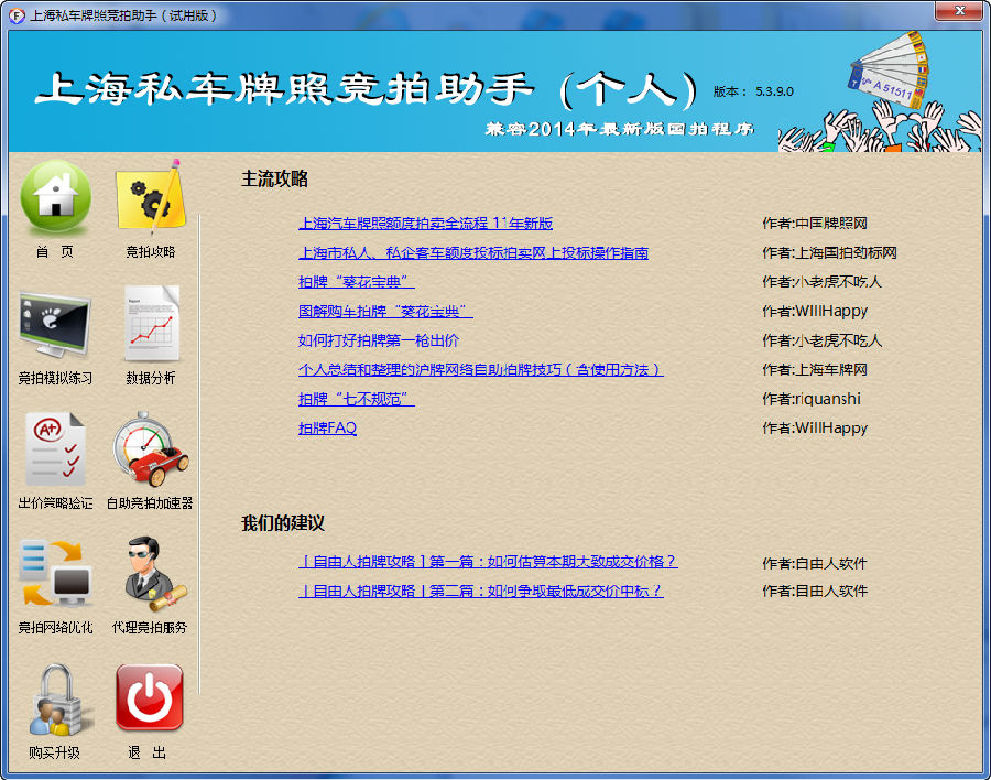 《上海私车牌照竞拍助手》官方版