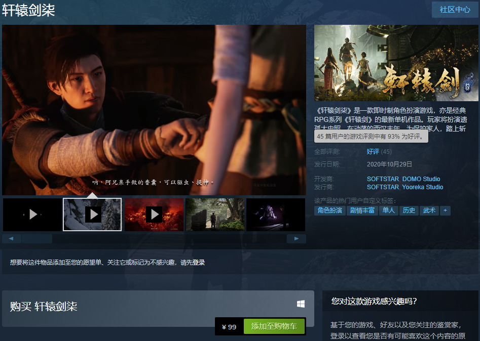 《轩辕剑7》Steam版发售获好评 国区售价99元