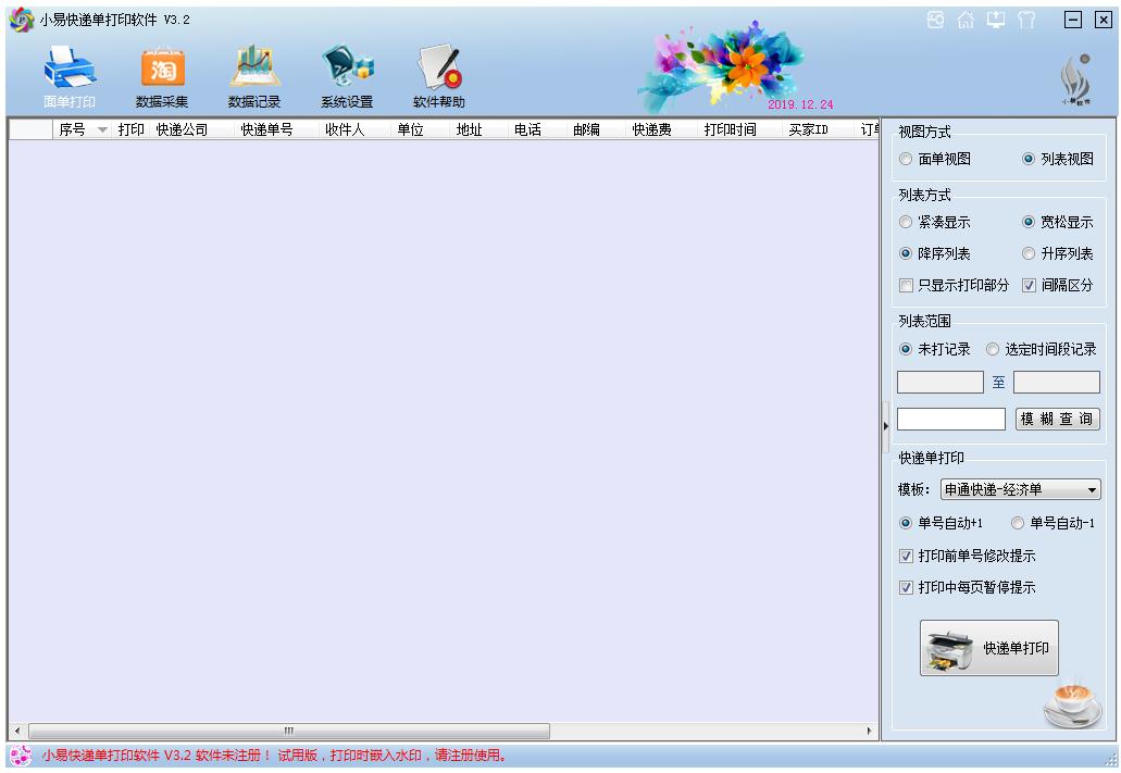 《小易快递单打印软件》免费版
