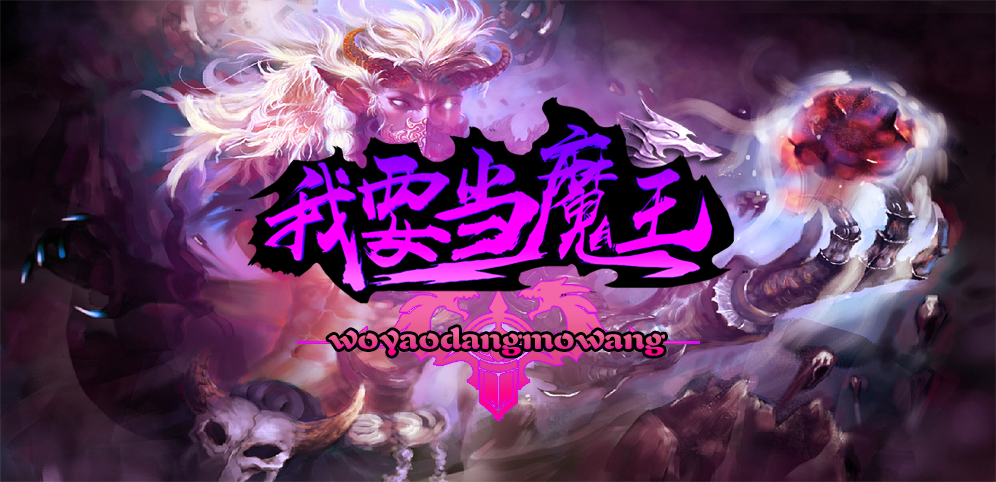 《我要当魔王》v1.0.6正式版[war3地图]