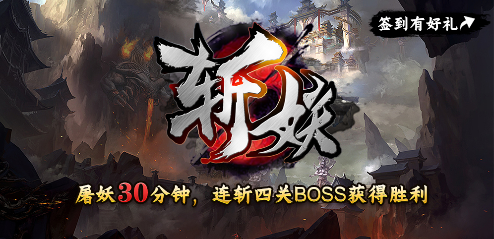 《斩妖》v1.2.7正式版[war3地图]