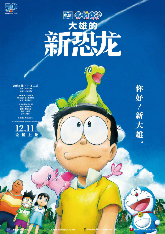 影戏《哆啦A梦：大年夜雄的新恐龙》本天定档12月11日