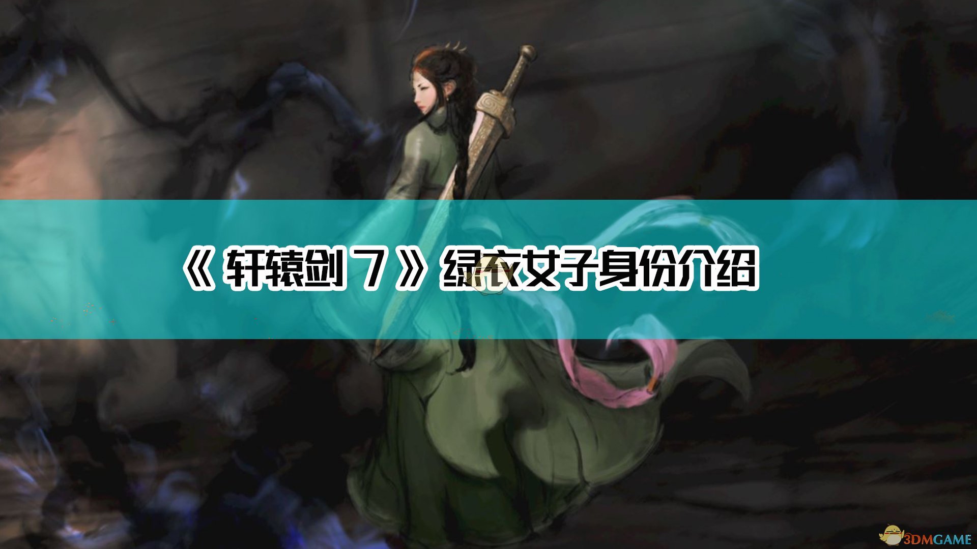 《轩辕剑7》绿衣女子身份介绍