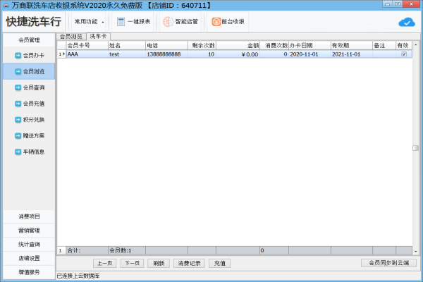 《店铺电脑收银系统洗车版》最新版