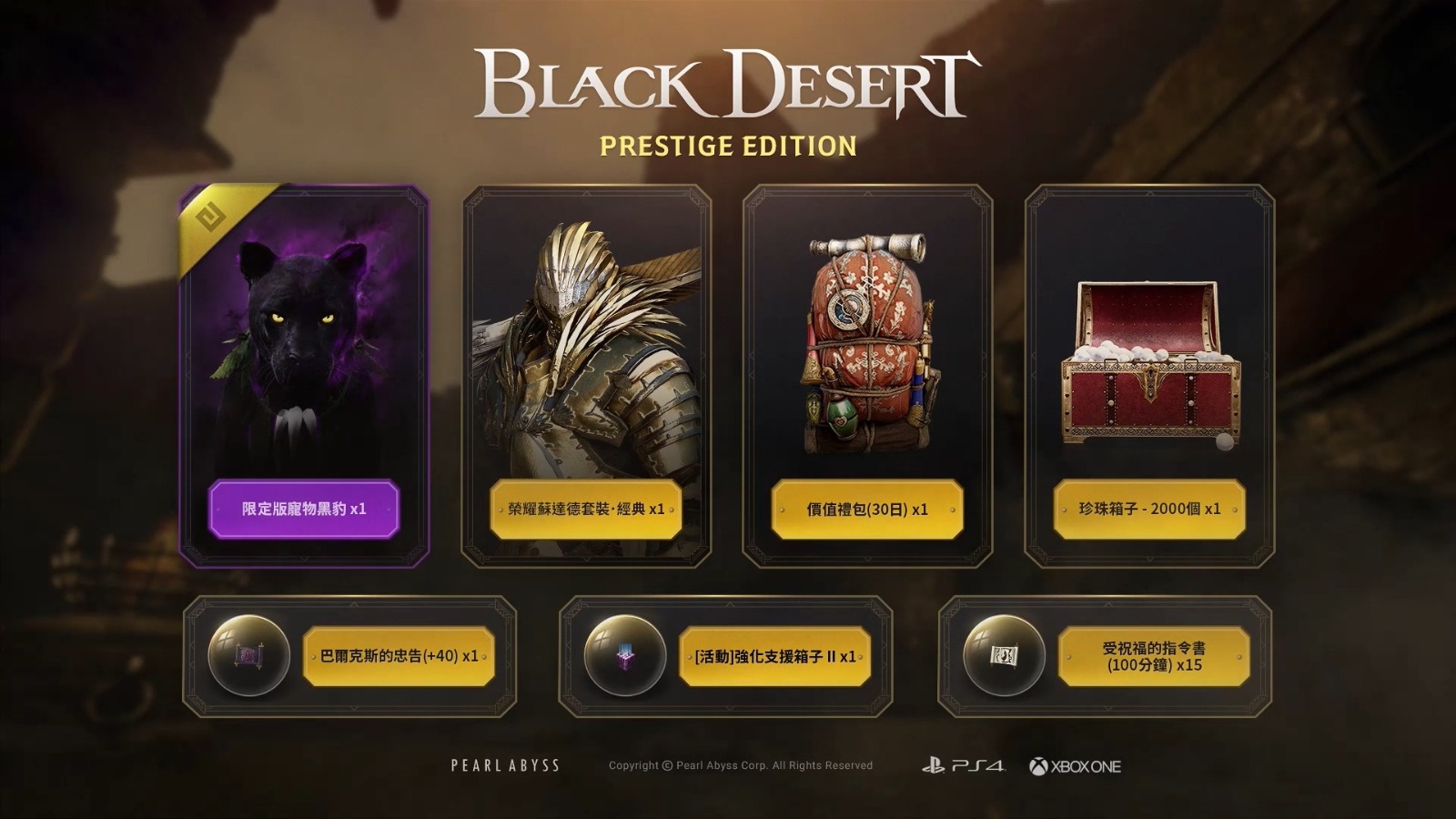 《黑色沙漠：威望版》PS4繁中版今日正式上市